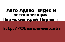 Авто Аудио, видео и автонавигация. Пермский край,Пермь г.